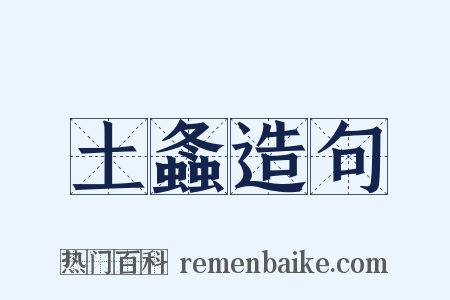 土螽造句是什么意思的图片